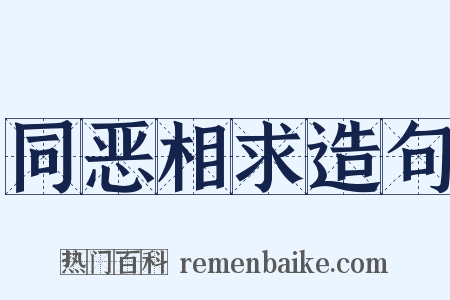 同恶相求造句是什么意思的图片